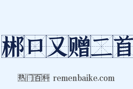 郴口又赠二首是什么意思的图片